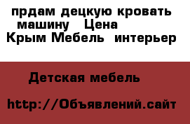 прдам децкую кровать машину › Цена ­ 7 500 - Крым Мебель, интерьер » Детская мебель   